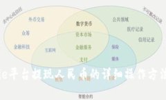 Bitpie平台提现人民币的详细操作方法解析