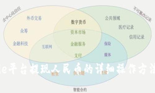Bitpie平台提现人民币的详细操作方法解析