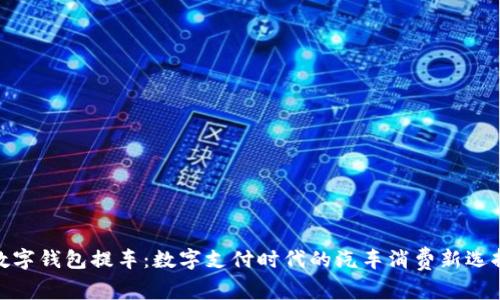 数字钱包提车：数字支付时代的汽车消费新选择