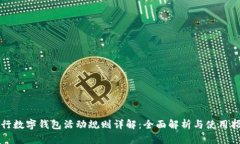 农行数字钱包活动规则详解：全面解析与使用指