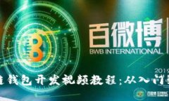 区块链钱包开发视频教程：从入门到精通