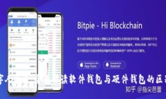 优质数字人民币：全面解读软件钱包与硬件钱包