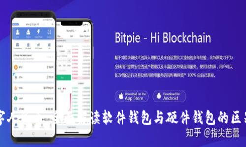 优质数字人民币：全面解读软件钱包与硬件钱包的区别与使用