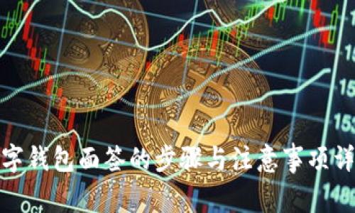 数字钱包面签的步骤与注意事项详解