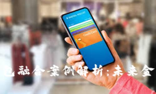 数字资产与钱包融合案例解析：未来金融的创新之路