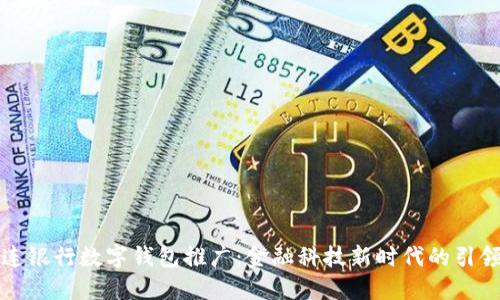 大连银行数字钱包推广：金融科技新时代的引领者
