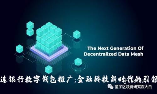 大连银行数字钱包推广：金融科技新时代的引领者