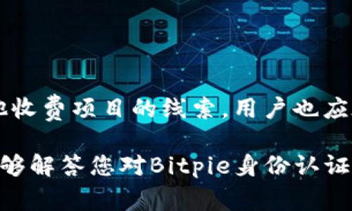  Bitpie身份认证审核需要多久完成？全面分析与解答 / 
 guanjianci Bitpie, 身份认证, 审核时间, 加密货币 /guanjianci 

在数字货币日益普及的今天，身份认证已成为了许多交易平台的重要一环。其中，Bitpie作为一个备受欢迎的钱包应用，其身份认证过程对于用户来说变得尤为重要。本文将详细介绍Bitpie身份认证审核的具体步骤、所需时间以及影响审核时间的因素，并解答一些用户在这一过程中可能遇到的问题。

一、Bitpie身份认证的必要性
随着加密货币市场的迅速增长，各类交易平台层出不穷。但由于市场的特殊性，许多平台为了保护用户的资金安全，便增加了身份认证的环节。身份认证对于Bitpie用户来说不仅是安全防护的屏障，也是防止洗钱及其他犯罪行为的一种有效手段。

在进行身份认证时，用户需要提交一系列个人信息和证件，包括但不限于身份证明、联系方式等。这些信息的认证不仅帮助用户获得更高的交易额度，也有助于平台维护合法合规的运营标准。因此，Bitpie身份认证的审核流程是十分重要的。

二、Bitpie身份认证审核的步骤
Bitpie身份认证的审核过程一般可以分为以下几个步骤：

ol
    li提交个人信息：用户需在Bitpie应用中填写个人资料，包括姓名、身份证号码、联系方式等。/li
    li上传身份证明文件：用户需要上传身份证的正反面照片或其他有效身份文件。/li
    li现场拍照（可选）：某些情况下，平台可能会要求用户进行现场拍照，以进一步确认身份。/li
    li审核：Bitpie将会对用户提交的信息和文件进行审核，判断其真实性和有效性。/li
    li结果反馈：审核完成后，用户会收到审核结果的通知。/li
/ol

三、身份认证审核需要多久？
关于Bitpie身份认证审核的时间，不同用户的审核时长可能会有所差异。一般来说，审核的时间是在24小时到72小时之间。但在特定情况下，审核时间可能会延长，例如系统繁忙、提供的信息不完整或者上传的文件质量不高等都会影响审核的速度。

整个审核过程需要一定的时间，主要原因在于几点：
ul
    li平台的审核人员需要仔细核对每一位用户的身份信息，确保其真实性与合规性。/li
    li系统繁忙时，可能有大量申请在同时被处理，导致审核时间延长。/li
    li如果用户所提供的信息不完整或不清晰，审核人员需要再次联系用户进行补充说明或重新上传。/li
/ul

四、影响审核时间的因素
以下是可能会影响Bitpie身份认证审核时间的因素：

h41. 用户提交资料的完整性/h4
如果用户在提交身份认证请求时所提供的信息完整、清晰，则审核过程将相对顺畅，审核时间短。而如果信息不全或者上传的照片模糊不清，审核人员可能需要再次联系用户，导致审核时间延长。

h42. 审核人员的工作量/h4
某些时间段，例如新月、活动促销时，用户注册和身份认证的申请量可能会激增，这就会增加审核人员的工作量，导致审核时间延长。

h43. 平台审核标准与政策/h4
如果Bitpie平台对身份认证的审核政策进行了更新，或者增加了更多的审核环节，例如要求进行视频通话确认身份等，则会进一步拉长审核的时间。

h44. 技术问题/h4
在某些情况下，平台技术故障或系统维护也可能影响审核的速度。如果审核系统出现问题，审核将被暂停，导致用户的身份认证请求延迟。

五、用户常见问题解答

h4问题一：如果审核未通过，应该怎么办？/h4
在Bitpie平台上，用户提交的身份认证资料如果未通过审核，通常会收到系统的反馈，说明未通过的原因。用户可以根据反馈的信息进行修改，在确认资料无误后再提交申请。一般来说，用户需要注意以下几点：
ul
    li确认上传的身份证明文件的清晰度，确保所有信息均可见且真实。/li
    li根据反馈中的学校补充具体的信息，如地址、电话号码等。/li
    li若是审核政策的变化，保持关注平台的官方信息，及时进行调整。/li
/ul

h4问题二：审核期间怎么查询进度？/h4
用户在审核期间可以通过Bitpie的钱包应用查看审核状态。如果用户在应用中无法找到相关信息，可以通过邮件或在线客服确认审核进度。需要注意的是，建议用户在确认审核时间后，再进行查询，过于频繁的查询可能会占用客服的资源。

h4问题三：如何提高审核通过的几率？/h4
为了提高身份审核通过的几率，用户可以遵循一些简单的步骤：
ul
    li上传清晰的身份证明文件，确保无反光。/li
    li尽量提供完整、真实的信息，避免使用虚假信息。/li
    li在上传文件前，检查文件大小是否符合要求。/li
/ul

h4问题四：身份认证审核是否会收取费用？/h4
一般来说，Bitpie的身份认证审核是不收取费用的。用户在上传身份信息的时候，对于所有的认证环节，平台是不收取任何费用的。有其他收费项目的线索，用户也应在注册时仔细阅读相关条款，避免不必要的误解。

综上所述，Bitpie的身份认证审核虽然需要一定时间，但用户只要注意提高信息的完整性与准确性，审核通过率将大大提升。希望本文能够解答您对Bitpie身份认证审核时间的疑问，助您顺利使用该平台进行加密货币交易。