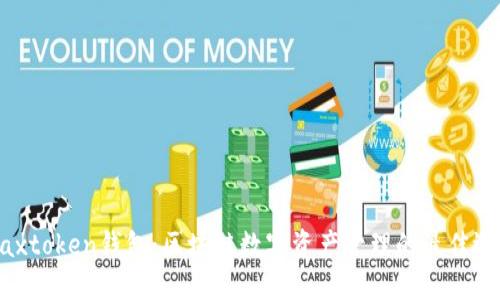 Maxtoken钱包：区块链数字资产管理的最佳选择
