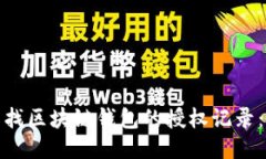 : 如何查找区块链钱包的授权记录：全面指南
