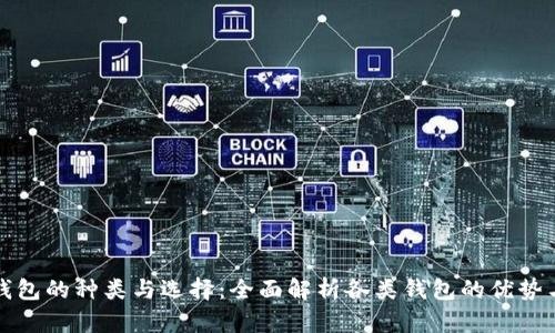 数字钱包的种类与选择：全面解析各类钱包的优势与特点