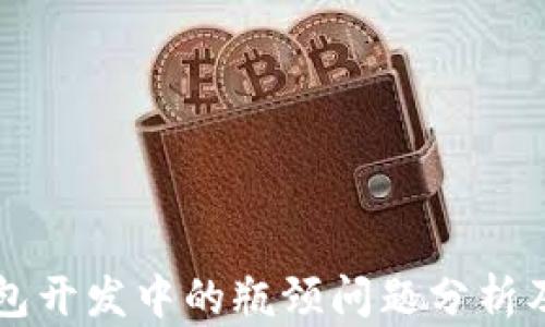 
区块链钱包开发中的瓶颈问题分析及解决方案