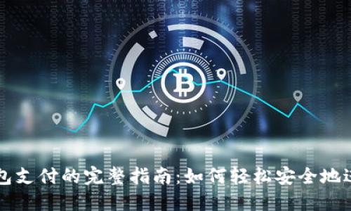 手机数字钱包支付的完整指南：如何轻松安全地进行移动支付