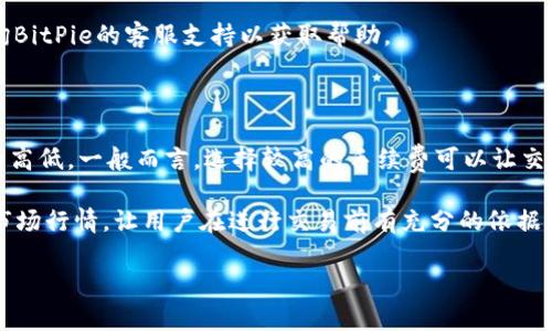   BitPie钱包官方app下载苹果 - 安全、便捷的加密货币管理平台 / 

 guanjianci BitPie钱包, 加密货币, 官方app下载, 苹果设备 /guanjianci 

随着数字货币的迅猛发展，越来越多的人开始关注如何管理和存储自己的加密资产。在众多的加密钱包中，BitPie钱包凭借其安全性和便捷性，成为了用户的热门选择。本文将详细介绍BitPie钱包的特点、优势，以及如何在苹果设备上下载安装，并解答一些相关的问题。

BitPie钱包是什么？

BitPie钱包是一款基于区块链技术的数字货币钱包，旨在为用户提供安全、便捷的加密货币管理服务。它支持多种主流数字货币的存储与交易，包括比特币、以太坊、莱特币等，并且具备强大的安全性，使用多重签名和离线存储技术，确保用户的资产安全。同时，BitPie钱包也提供了友好的用户界面，让新手用户也能轻松上手。

BitPie钱包的下载与安装

如果你是苹果设备用户，可以通过以下步骤下载和安装BitPie钱包：

ol
    li打开苹果设备上的App Store。/li
    li在搜索栏中输入“BitPie钱包”。/li
    li找到官方正版应用，点击下载按钮。/li
    li下载完成后，点击“打开”应用，并按照指引进行设置。/li
/ol

注意，在下载应用时，请确保下载官方渠道的应用，以避免遭遇钓鱼或诈骗。

为什么选择BitPie钱包？

选择BitPie钱包的原因有很多，以下是一些突出的优点：

ol
    listrong安全性高：/strongBitPie钱包采用多重签名技术和私钥离线保存，确保用户资产不被黑客入侵。/li
    listrong支持多种币种：/strong能够同时管理多种主流的数字货币，方便用户集中管理。/li
    listrong用户友好的界面：/strong界面，操作简单，适合不同层次的用户。/li
    listrong便捷的交易功能：/strong用户能够快速进行币种之间的交易，提升交易效率。/li
/ol

常见问题解答

1. 如何保障BitPie钱包的安全性？

安全性是用户使用数字钱包时最关注的问题之一。BitPie钱包采用了多种方式来保障用户资产的安全。首先，它使用了多重签名技术，即每一次资金转移都需要多个设备的确认才能完成，这样即使我的设备被盗，黑客也无法轻易转移我账户上的资金。此外，BitPie钱包还强调用户私钥的安全性，私钥不会在网络上保存，而是被加密存储在用户的本地设备中，确保不被第三方获取。

此外，BitPie钱包还采用了冷钱包存储方式来存放大部分资金，冷钱包是指不与互联网连接的存储设备，这样可以有效防止黑客攻击。用户还应定期更改密码并启用双重认证等额外的安全措施，以保障自己的资产不受威胁。

2. BitPie钱包支持哪些数字货币？

BitPie钱包支持多种主流数字货币的存储和管理，包括但不限于比特币（BTC）、以太坊（ETH）、莱特币（LTC）、比特现金（BCH）等。这一点对于多币种投资者来说尤为重要，用户可以在一个钱包内管理多种数字资产，避免了在不同平台、不同钱包之间频繁切换的烦恼。

此外，BitPie钱包会时刻关注市场动态，根据用户需求和市场变化，不断更新支持的新币种，用户也可以通过建议的方式，向官方提出希望支持的货币类型。钱包的多样性不仅能够满足不同用户的需求，同时也促进了数字货币生态的发展。

3. 如何恢复丢失的BitPie钱包账户？

如果你忘记了BitPie钱包的登录密码或者账户被锁定，通常可以通过恢复助记词或私钥来找回你的账户。BitPie在用户创建钱包时会提供一串助记词，用户需务必妥善保存好这一串词汇。如果出现账户丢失的情况，用户可以通过输入助记词在任意设备上恢复访问钱包。

在恢复的过程中，请务必确保你的网络环境安全，不要在公共网络或不明链接上输入助记词或私钥，以免遭受网络钓鱼攻击。如果用户在恢复过程中遇到困难，可以咨询BitPie的客服支持以获取帮助。

4. BitPie钱包的交易费用是多少？

BitPie钱包的交易费用相对较低，但具体费用取决于多个因素，包括选择的币种、区块链的拥堵程度以及交易的紧急程度等。在进行交易时，用户可以自主选择手续费的高低，一般而言，选择较高的手续费可以让交易更快得到确认，而较低的手续费则可能导致交易确认时间较长。

用户可以在钱包内查看各个币种的当前交易费用，并在发送交易时自行决定支付的手续费。为了帮助用户更好地理解费用结构，BitPie钱包会提供详细的费用信息和市场行情，让用户在进行交易前有充分的依据。

综上所述，BitPie钱包凭借其高安全性和便捷性，已成为用户管理数字资产的优选工具。希望本文的介绍和解答能够帮助你更好地理解和使用这款钱包。