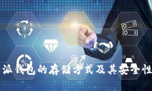 比特派钱包的存储方式及其安全性分析