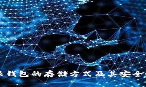 比特派钱包的存储方式及其安全性分析