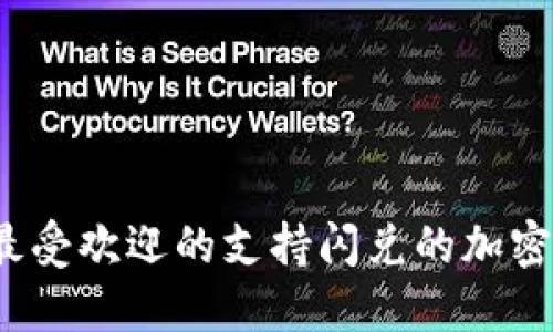 2023年最受欢迎的支持闪兑的加密钱包推荐