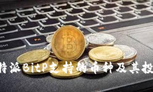 探索B特派BitP支持的币种及其投资潜力