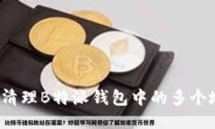 如何清理B特派钱包中的多个地址？