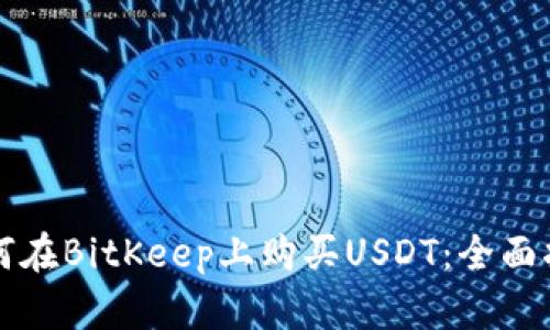 如何在BitKeep上购买USDT：全面指南