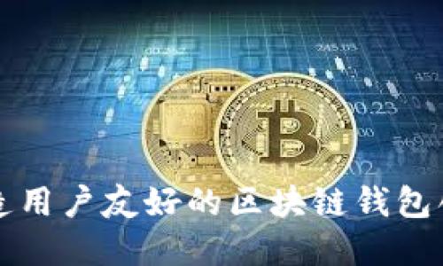 如何打造用户友好的区块链钱包创建界面