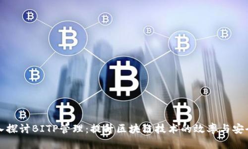 深入探讨BITP管理：提升区块链技术的效率与安全性