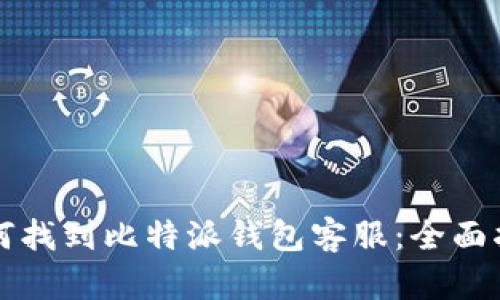 如何找到比特派钱包客服：全面指南