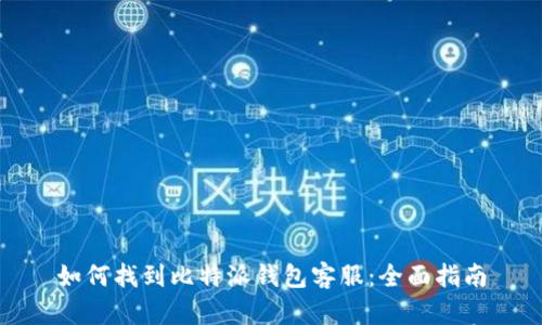 如何找到比特派钱包客服：全面指南