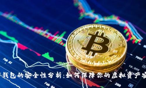 数字钱包的安全性分析：如何保障你的虚拟资产安全？