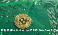 数字钱包的安全性分析：如何保障你的虚拟资产