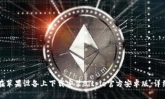 如何在苹果设备上下载安装Bitpie官方安卓版：详