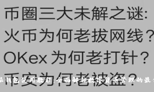 比特派钱包使用教程：全面解锁数字货币管理的最佳实践