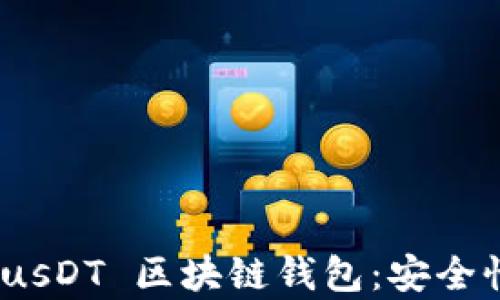 
全面解析 OmniusDT 区块链钱包：安全性、功能与适用性