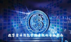 数字货币钱包管理系统的全面指南