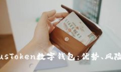 深入解析PlusToken数字钱包：优势、风险与未来发