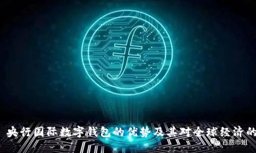 优质 央行国际数字钱包的优势及其对全球经济的影响