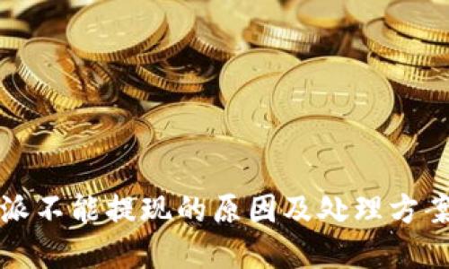 比特派不能提现的原因及处理方案详解
