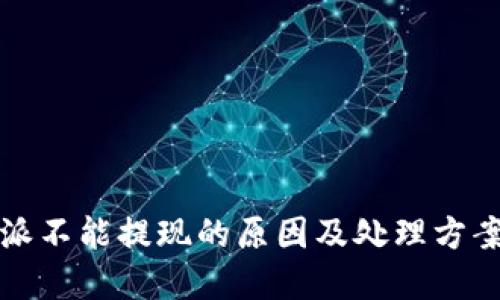 比特派不能提现的原因及处理方案详解