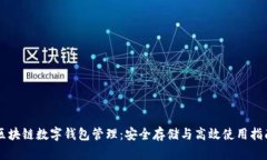 区块链数字钱包管理：安全存储与高效使用指南