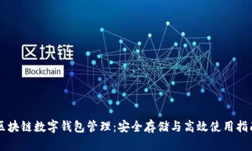 区块链数字钱包管理：安全存储与高效使用指南