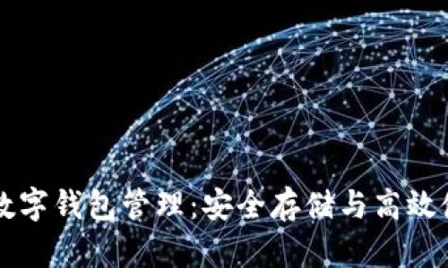 区块链数字钱包管理：安全存储与高效使用指南