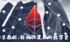  数字钱包安装教程：轻松设置你的数字资产管理