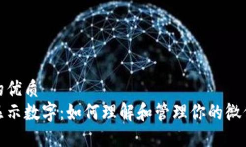 思考一个的优质
微信钱包显示数字：如何理解和管理你的微信钱包余额