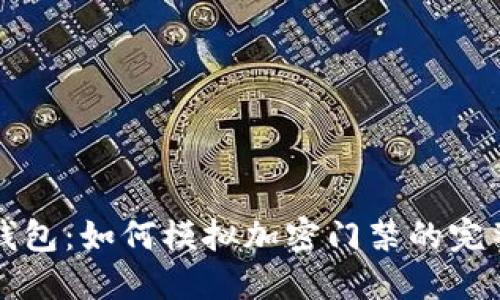 小米钱包：如何模拟加密门禁的完整指南
