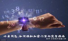 小米钱包：如何模拟加密门禁的完整指南
