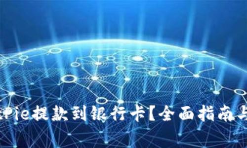如何将BitPie提款到银行卡？全面指南与注意事项