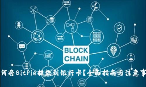 如何将BitPie提款到银行卡？全面指南与注意事项