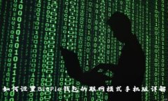 如何设置BitPie钱包的联网模式手机版详解