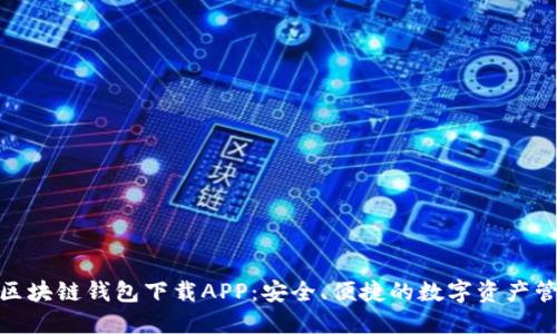 : 大众区块链钱包下载APP：安全、便捷的数字资产管理工具