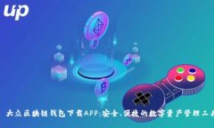 : 大众区块链钱包下载APP：安全、便捷的数字资产
